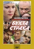 Бухта страха постер - смотреть онлайн